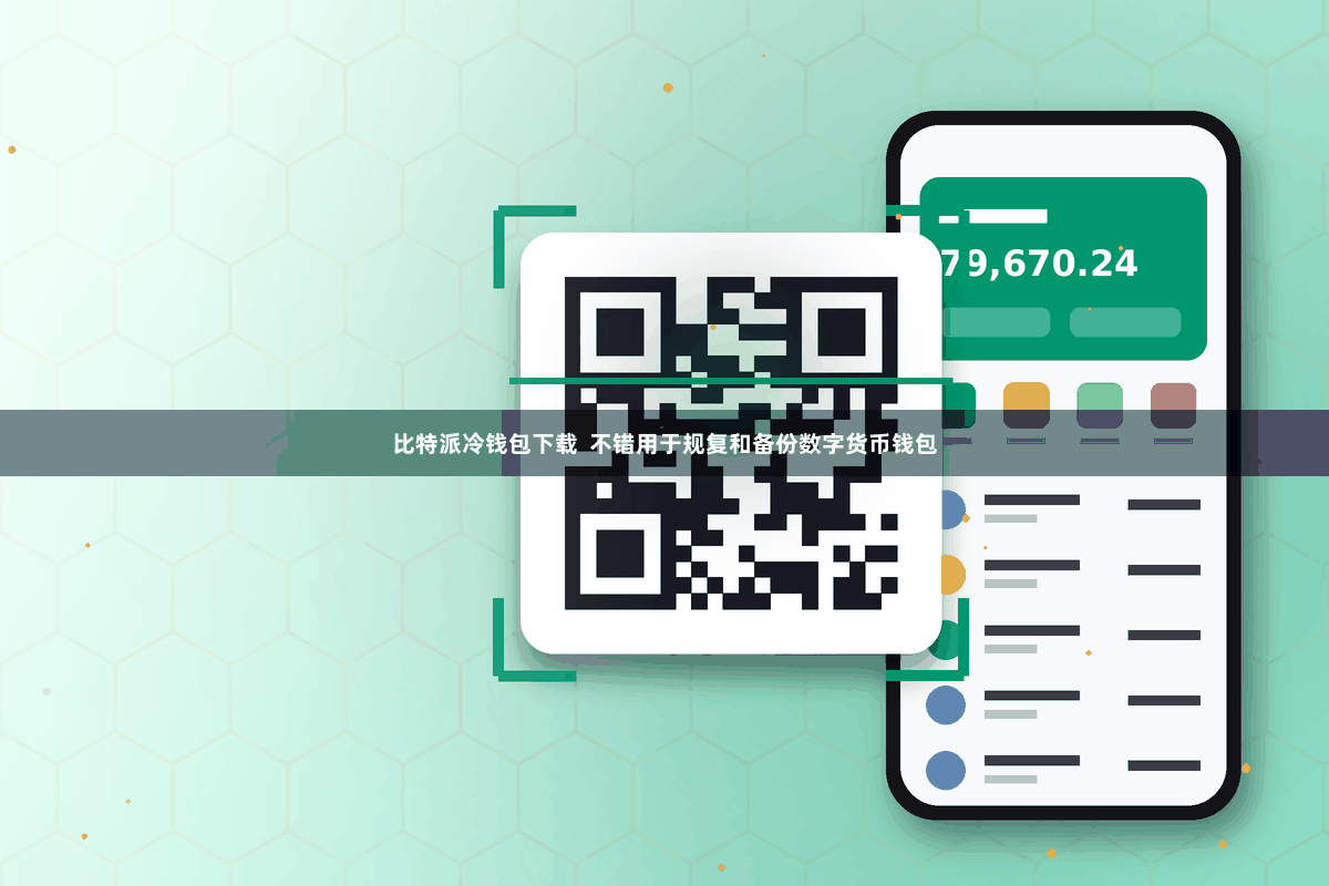 比特派冷钱包下载 不错用于规复和备份数字货币钱包