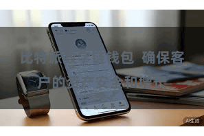 比特派数字链钱包  确保客户的资产安全和增长