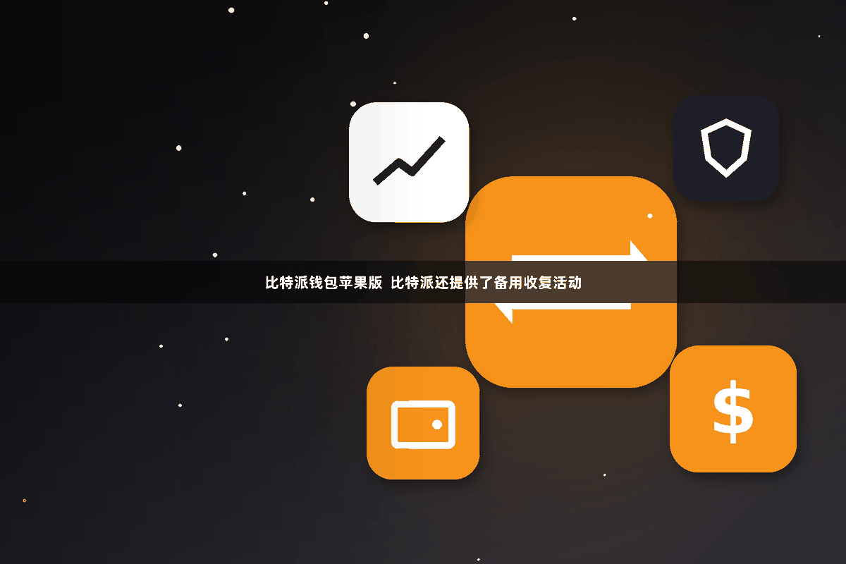 比特派钱包苹果版  比特派还提供了备用收复活动