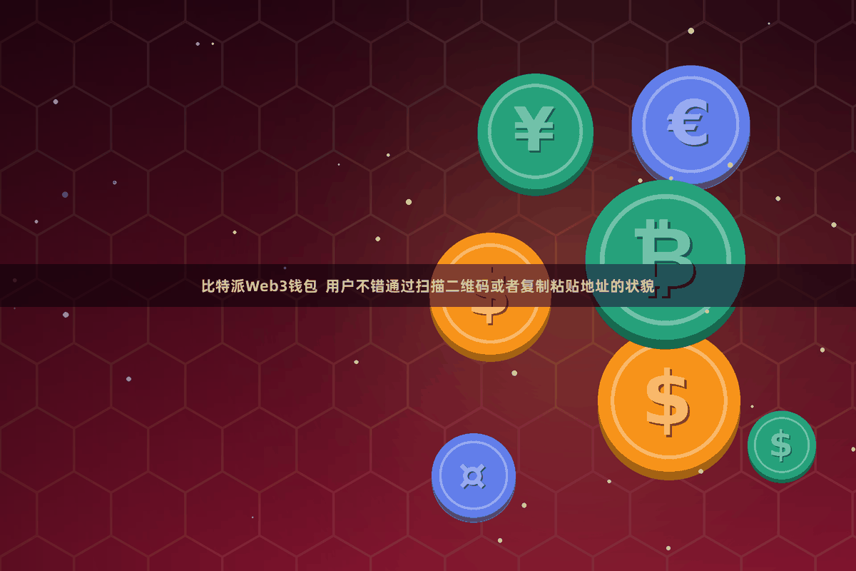 比特派Web3钱包  用户不错通过扫描二维码或者复制粘贴地址的状貌