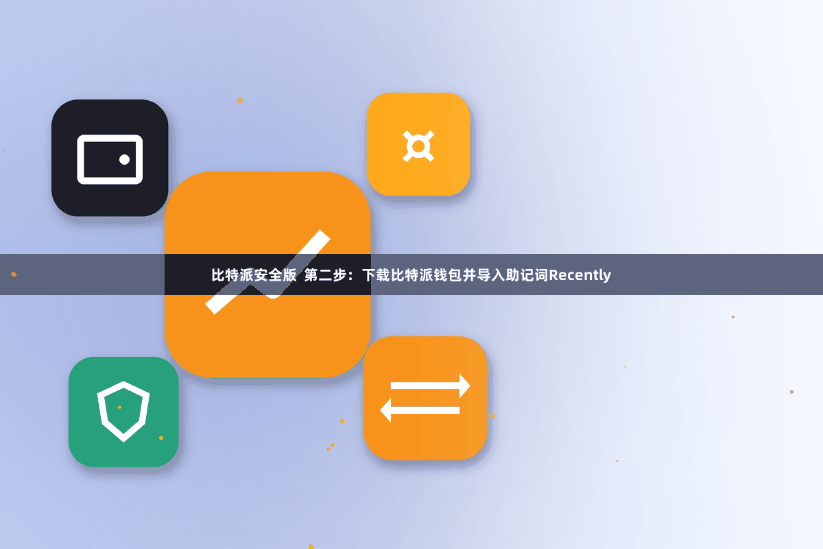 比特派安全版  第二步：下载比特派钱包并导入助记词Recently
