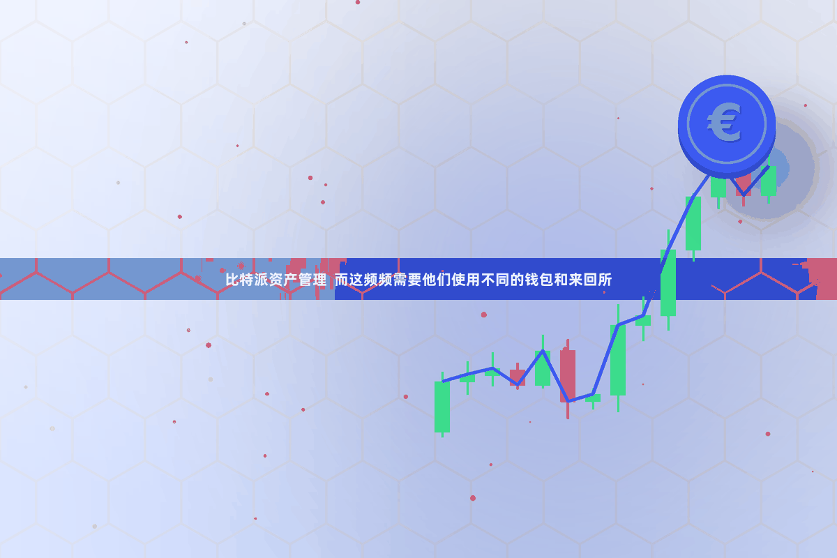 比特派资产管理  而这频频需要他们使用不同的钱包和来回所